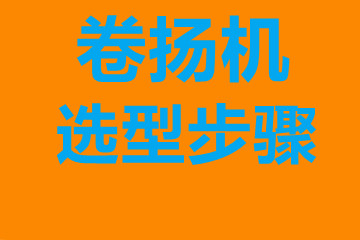 卷揚機選型步驟，確定你到底要的是什么？